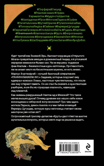 Transhumanism inc. Задания Маркуса Зоргенфрея. Комплект из 2 книг