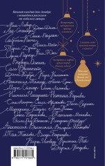 Зимняя романтика. Книга-адвент о любви - Фото 1