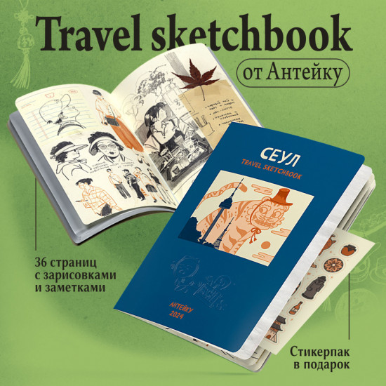 Travel sketchbook. Сеул