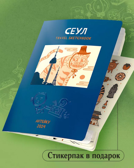 Travel sketchbook. Сеул