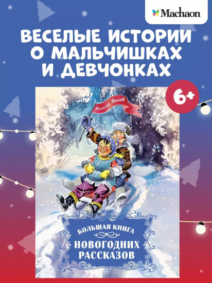 Большая книга новогодних рассказов