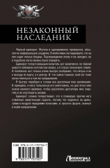 Незаконный наследник 2 - Фото 1