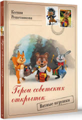 Герои советских открыток. Ватные игрушки - Фото 1