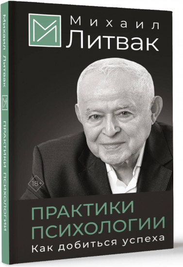 Практики психологии. Как добиться успеха