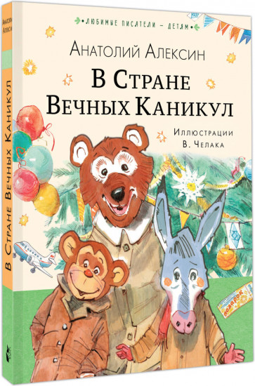 В Стране Вечных Каникул