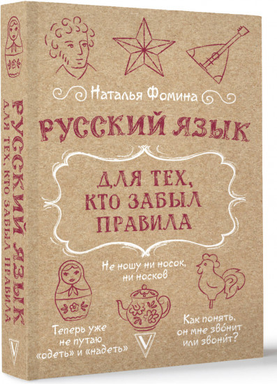Русский язык для тех, кто забыл правила