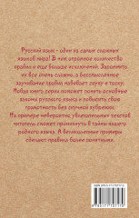 Русский язык для тех, кто забыл правила - Фото 2