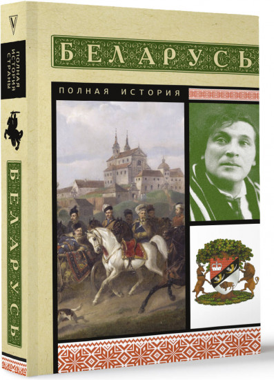 Беларусь. Полная история