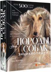 Породы собак. Энциклопедия - Фото 1