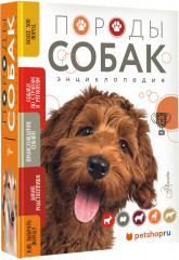 Породы собак Энциклопедия (вторая обложка с терьером) - Фото 1