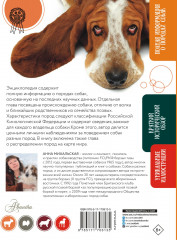 Породы собак Энциклопедия (вторая обложка с терьером) - Фото 2