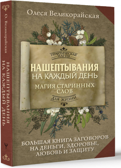 Нашептывания на каждый день. Магия старинных слов. Большая книга заговоров на деньги, здоровье, любовь и защиту