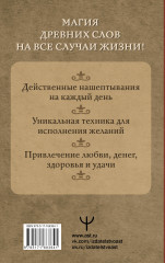 Нашептывания на каждый день. Магия старинных слов. Большая книга заговоров на деньги, здоровье, любовь и защиту - Фото 2