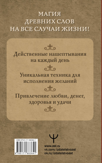 Нашептывания на каждый день. Магия старинных слов. Большая книга заговоров на деньги, здоровье, любовь и защиту
