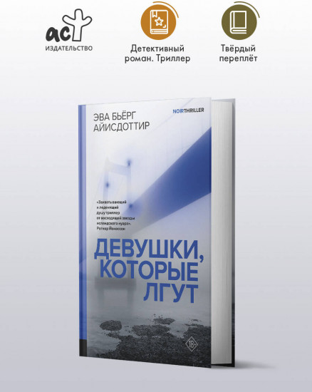Девушки, которые лгут