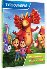 Турбозавры. Привет, Сирена! - Фото 1