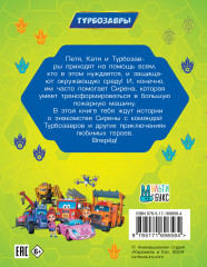 Турбозавры. Привет, Сирена! - Фото 2