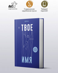Твое имя - Фото 3