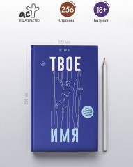 Твое имя - Фото 4