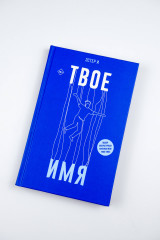 Твое имя - Фото 5