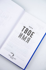 Твое имя - Фото 10