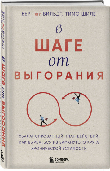 В шаге от выгорания. Сбалансированный план действий, как вырваться из замкнутого круга хронической усталости