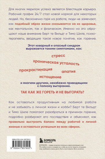 В шаге от выгорания. Сбалансированный план действий, как вырваться из замкнутого круга хронической усталости