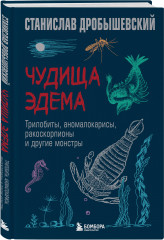 Чудища Эдема. Трилобиты, аномалокарисы, ракоскорпионы и другие монстры - Фото 1