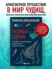 Чудища Эдема. Трилобиты, аномалокарисы, ракоскорпионы и другие монстры - Фото 3