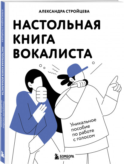 Настольная книга вокалиста: Уникальное пособие по работе с голосом