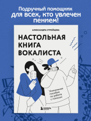 Настольная книга вокалиста: Уникальное пособие по работе с голосом - Фото 3