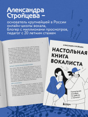Настольная книга вокалиста: Уникальное пособие по работе с голосом - Фото 6