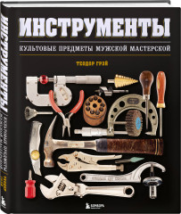 Инструменты. Культовые предметы мужской мастерской - Фото 1