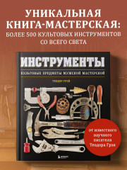 Инструменты. Культовые предметы мужской мастерской - Фото 8