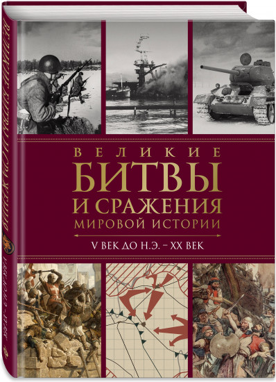 Великие битвы и сражения мировой истории. V век до н.э. — XX век