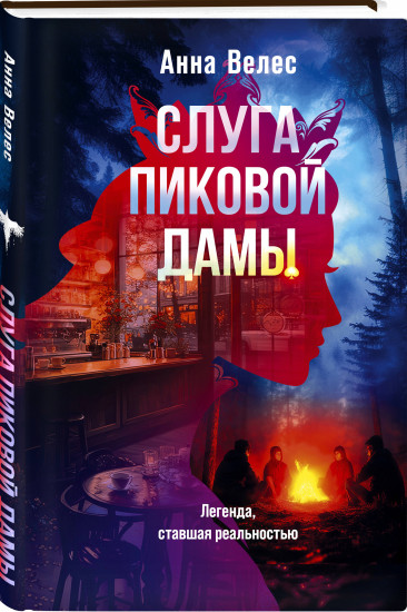Слуга Пиковой дамы