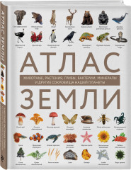 Атлас Земли. Животные, растения, грибы, бактерии, минералы и другие сокровища нашей планеты - Фото 1