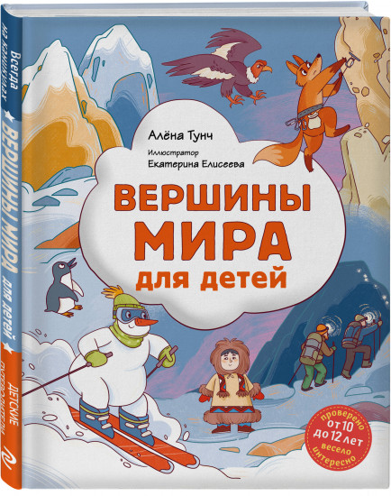 Вершины мира для детей