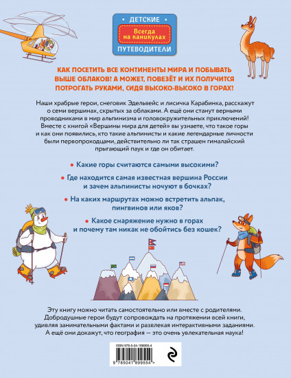 Вершины мира для детей