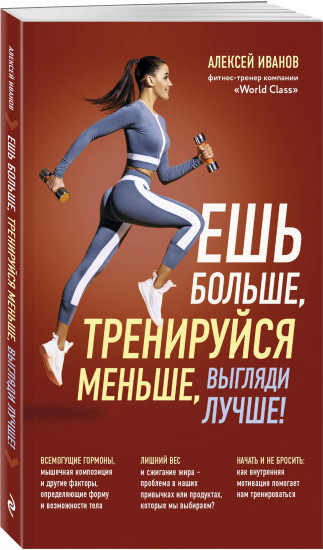 Ешь больше, тренируйся меньше, выгляди лучше!