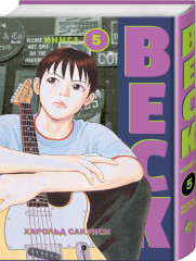 BECK. Восточная Ударная Группа. Книга 5 - Фото 1