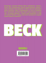 BECK. Восточная Ударная Группа. Книга 5 - Фото 2