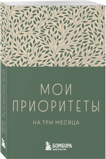 Мои приоритеты на три месяца