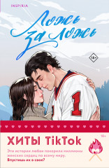 Комплект из 2 книг: Ложь за ложь. Все сложно - Фото 1