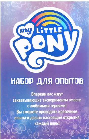 Набор для опытов «My Little Pony»