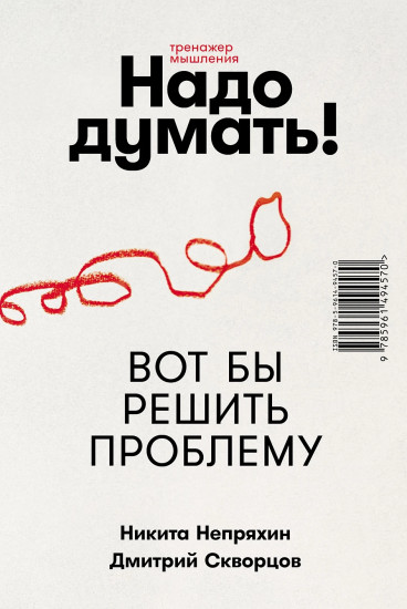 Надо думать! Тренажер мышления