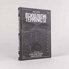 Психология террориста. Почему люди начинают убивать ради идеи - Фото 1