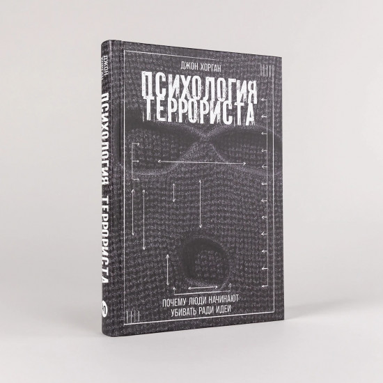 Психология террориста. Почему люди начинают убивать ради идеи