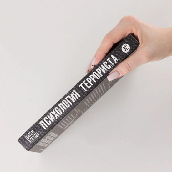 Психология террориста. Почему люди начинают убивать ради идеи