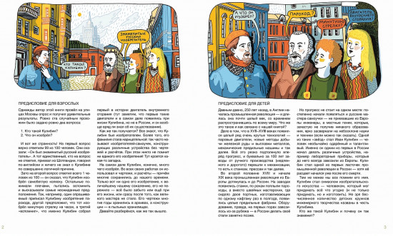 Мир механика Кулибина. Человек, который умел всё на свете